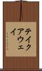 テイクアウェイ Scroll