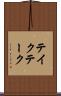テイク Scroll