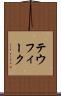 テウフィーク Scroll