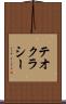 テオクラシー Scroll