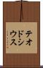 テオドシウス Scroll