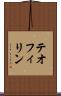 テオフィリン Scroll