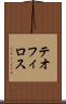 テオフィロス Scroll