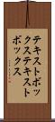 テキストボックス Scroll