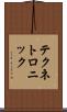 テクネトロニック Scroll