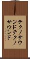テクノサウンド Scroll