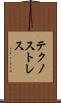 テクノストレス Scroll
