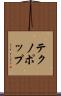 テクノポップ Scroll