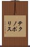 テクノポリス Scroll
