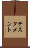 テスタメント Scroll
