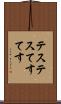 テステス Scroll