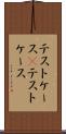 テストケース(P) Scroll