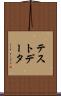 テスト・データ Scroll