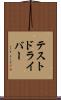 テストドライバー Scroll