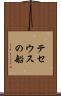 テセウスの船 Scroll