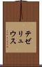 テゼリュウス Scroll