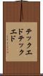 テックエド Scroll
