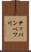 テッパンベツ川 Scroll