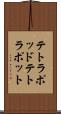 テトラポッド Scroll