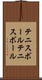テニスボール Scroll