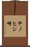 テノヒシ崎 Scroll