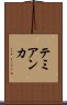 テミアンカ Scroll