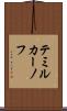 テミルカーノフ Scroll