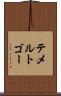 テメルトゴー Scroll