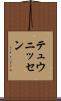 テュウニッセン Scroll