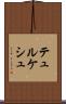 テュルケシュ Scroll