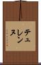テュレンヌ Scroll