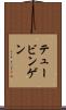 テュービンゲン Scroll