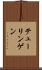 テューリンゲン Scroll