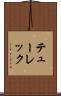 テューレック Scroll