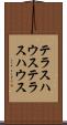 テラスハウス Scroll