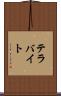 テラバイト Scroll