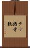 テラ銭 Scroll