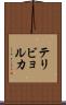 テリビョルカ Scroll