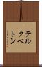 テルクベトン Scroll