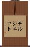 テルシェット Scroll