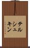 テルシュキン Scroll