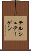 テルシュテーゲン Scroll
