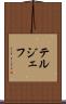 テルジェフ Scroll
