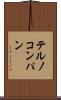 テルノコンパン Scroll