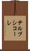 テルプシコーレ Scroll