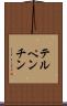 テルペンチン Scroll