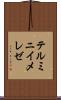 テルミニイメレゼ Scroll