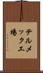 テルメック工場 Scroll
