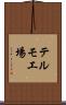 テルモ工場 Scroll