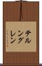 テルングレン Scroll
